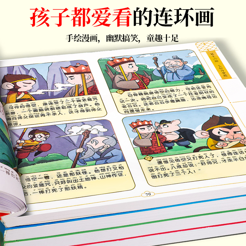 [硬壳4册]四大名着连环图画 [正版]儿童版四大名着连环图画全套小学生一年级阅读二年级阅读课外书童话故事书阅读拼音西游记高清大图