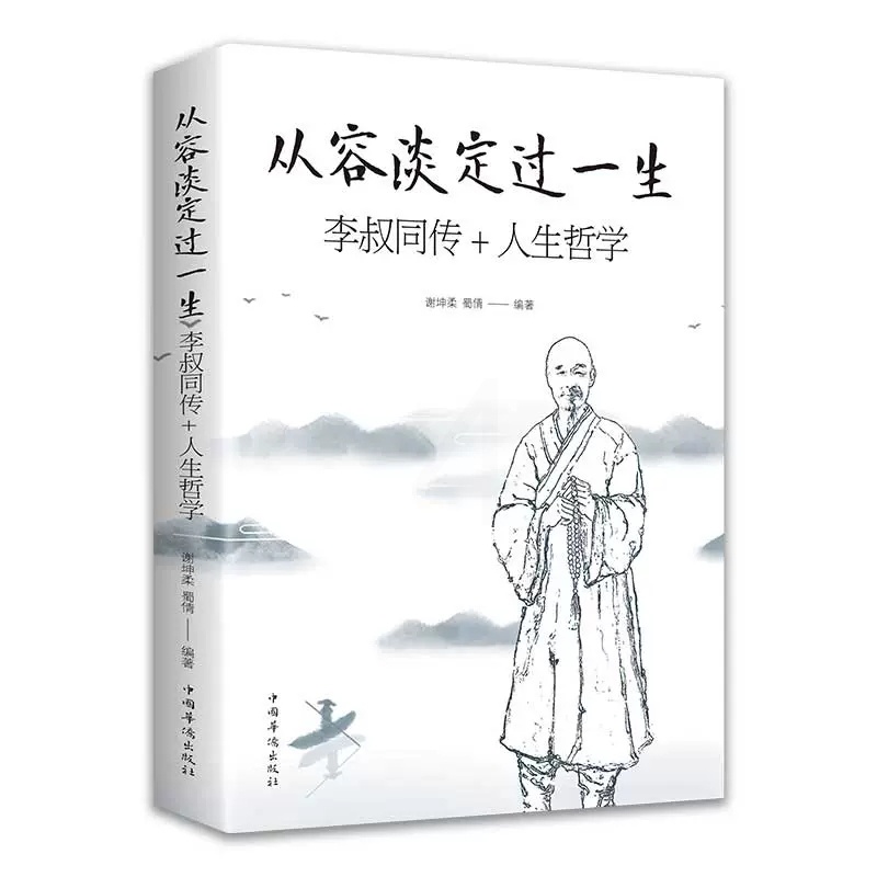 [正版]全2册 人生没什么不可放下 从容淡定过一生李叔同传 心静弘一法师的人生智慧高情商生活哲学书佛学随笔 成人励志书籍高清大图