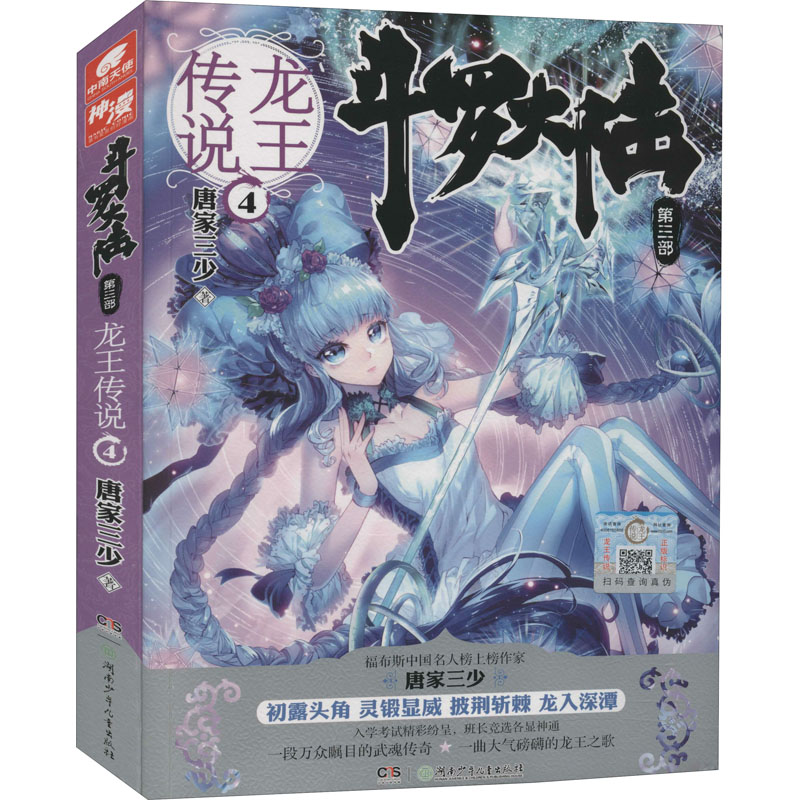 正版新书]斗罗大陆 第3部 龙王传说 4唐家三少9787556221189高清大图