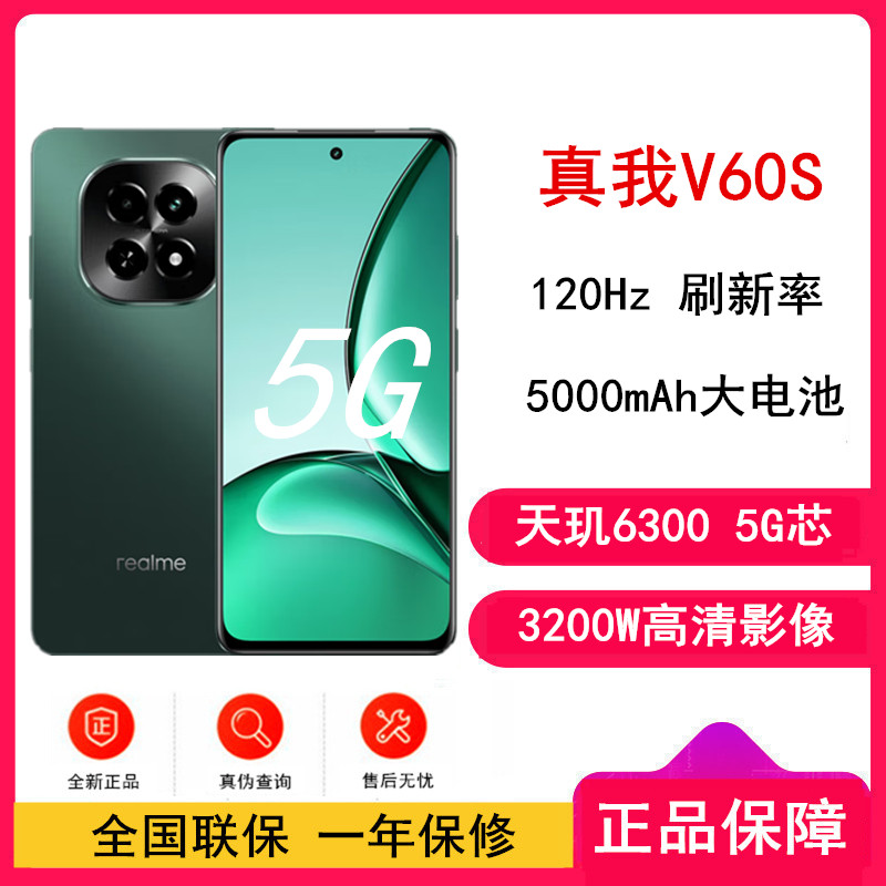 真我V60S 5G 松石绿 全网通5G 6GB+128GB