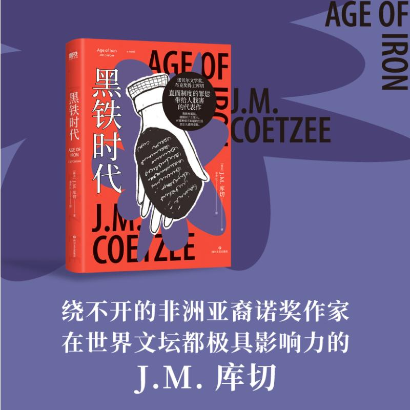 [M]黑铁时代/[南非]J.M.库切-9787541168161高清大图