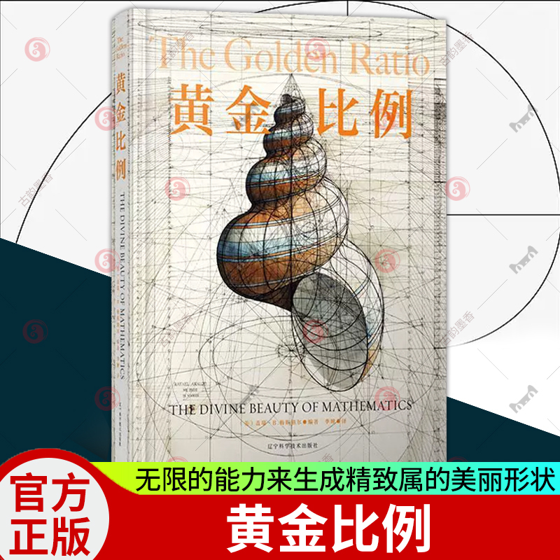 [正版] 黄金比例 用数学欣赏美创造美 将数学和美学联系在一起的神奇比例 宇宙里的美学密码 几何学 建筑设计 艺术设计