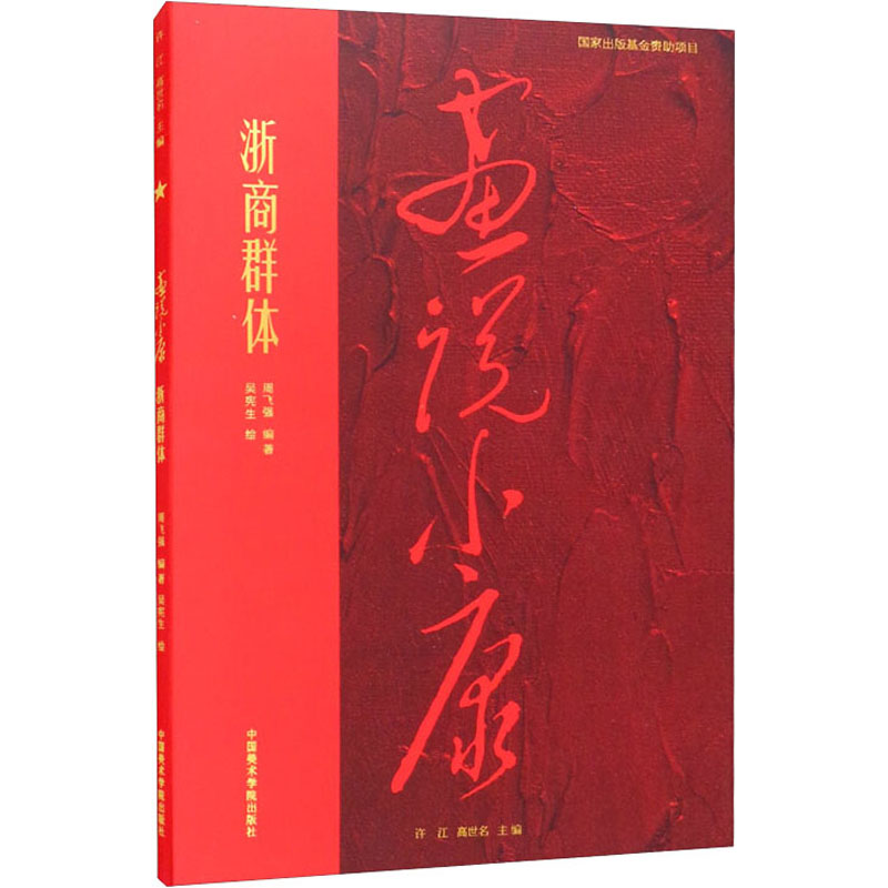 [M]浙商群体-9787550325326高清大图