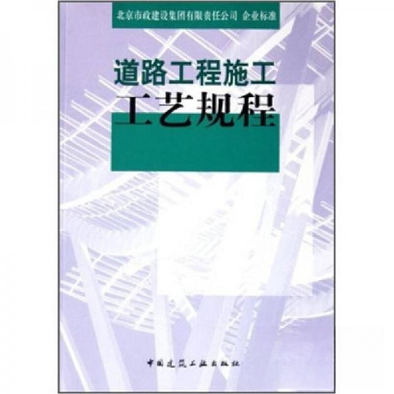 正版新书]道路工程施工工艺规程北京市政建设集团有限责任公司高清大图