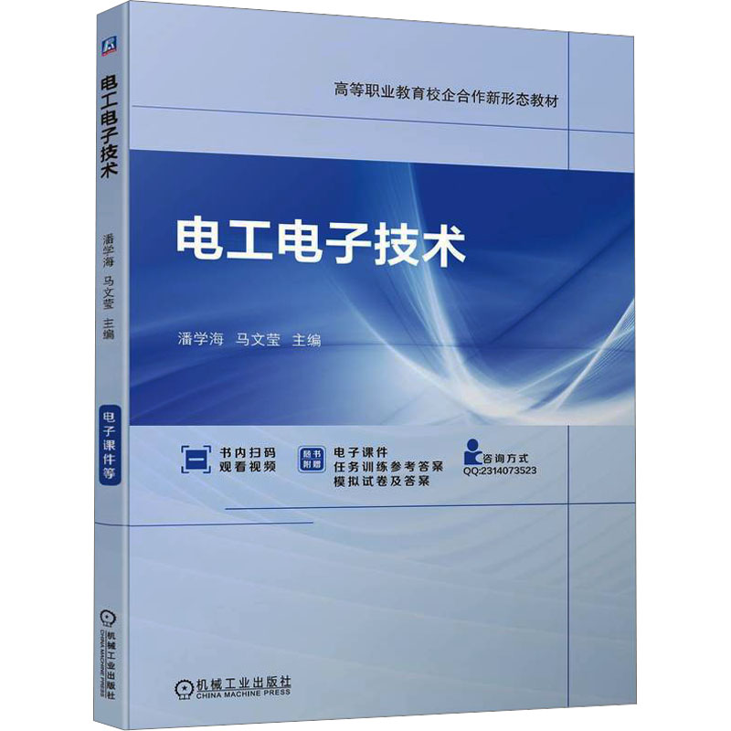 正版新书】电工电子技术潘学海,马文莹 编9787111737407