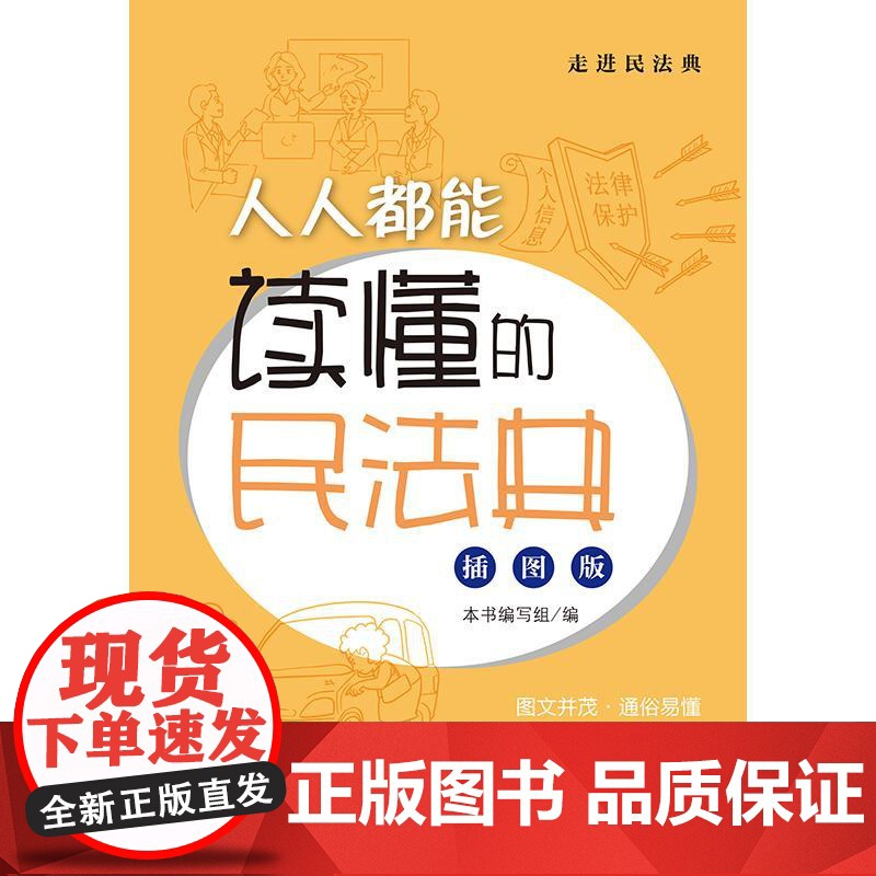 2024新书 人人都能读懂的民法典(插图版)本书编写组 编 法律出版社高清大图