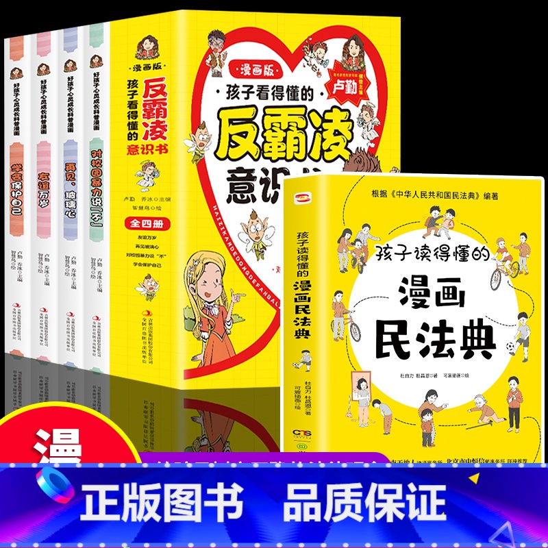 5册反霸凌意识书+漫画民法典 [正版]孩子读得懂的漫画民法典+给孩子的第一本法律启蒙书+儿童安全意识养成课反霸凌意识小学高清大图