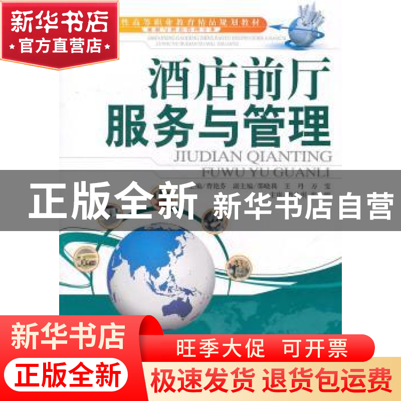 正版 酒店前厅服务与管理 曹艳芬主编 天津大学出版社 9787561838