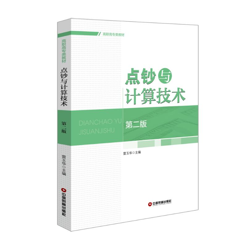 [M]点钞与计算技术(第2版)/雷玉华-9787504736604高清大图