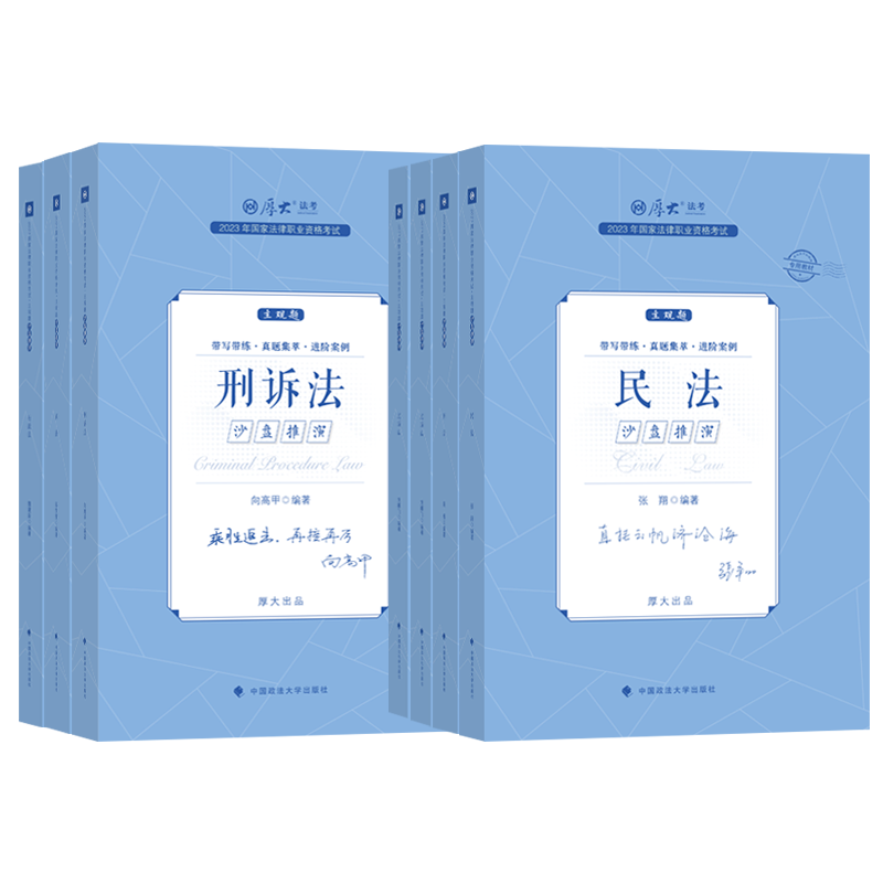 [高晖云-理论]主观题沙盘推演 [正版]2023厚大法考主观题真题沙盘推演 主观题真题鄢梦萱商经法向高甲刑诉张翔民法罗翔高清大图