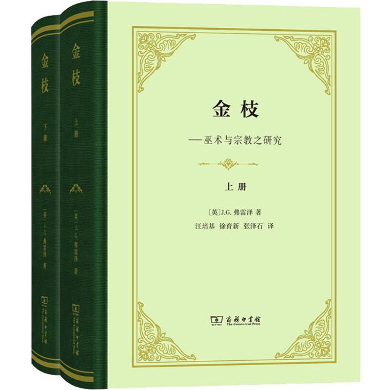 [M]金枝(2册)-9787100178846