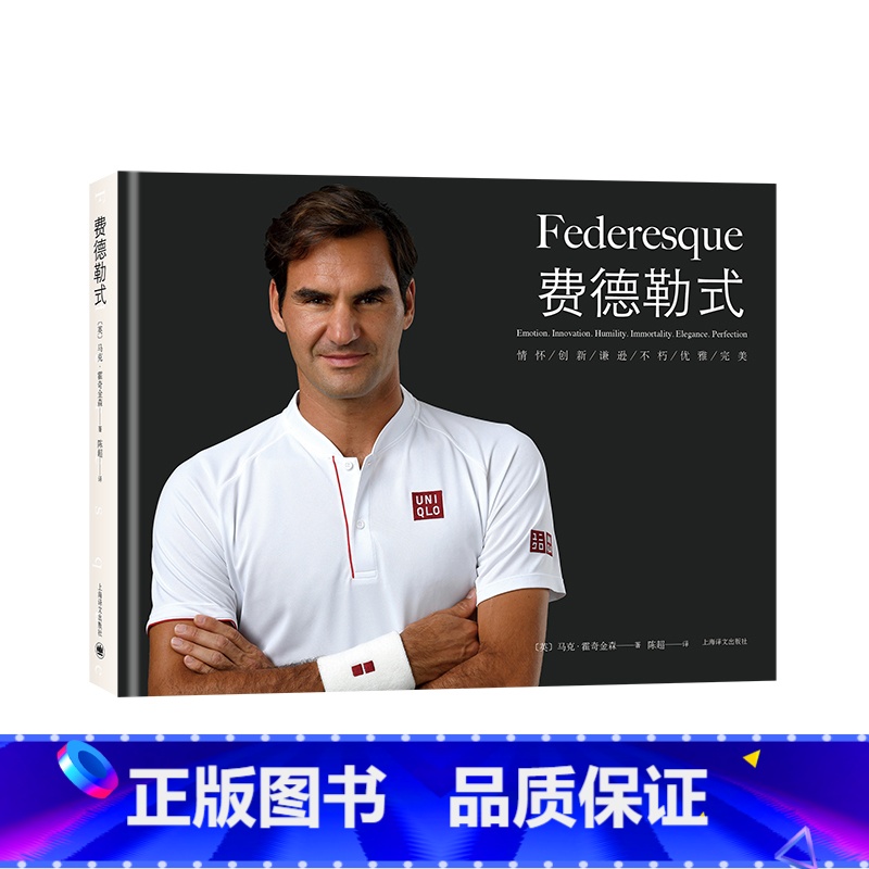【正版】费德勒式 网球 大满贯 随机附赠一款费德勒主题海报 奶牛 上海译文出版社