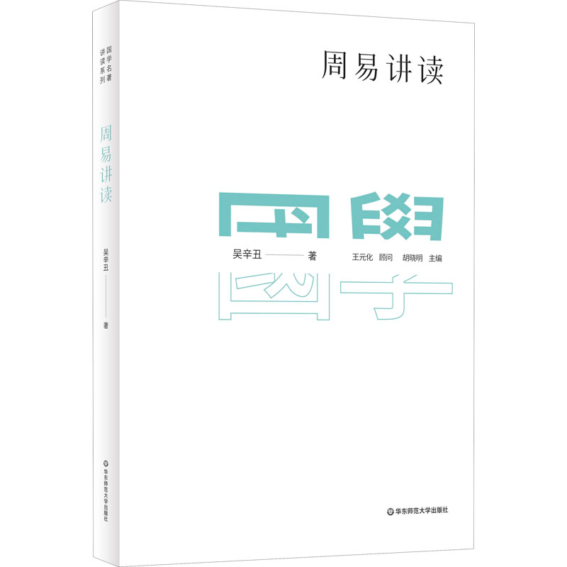 醉染图书周易讲读9787576017977高清大图