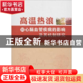 高温热浪对心脑血管疾病的影响及其机制研究