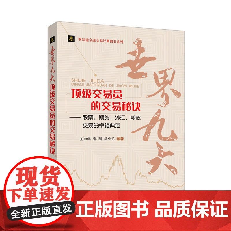 财知通金融交易经典图书系列:世界九大顶级交易员的交 王中华 袁刚 杨小龙 编 北京航空航天大学出版社 正版书籍图片