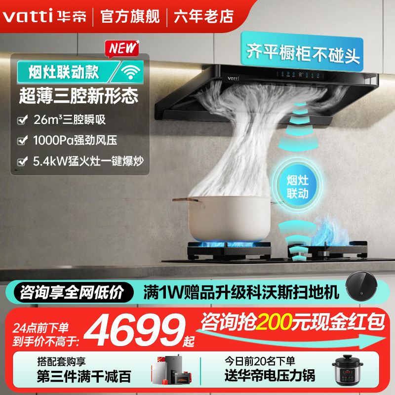 华帝(vatti)[小飞碟]超薄三腔i11S35+95B烟灶联动套装欧式抽油烟机变频26风量大吸力5.4kW灶具