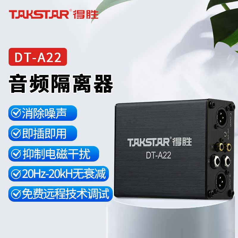 得胜DT-A22 音频隔离器 适用于录音棚 现场演出 广播电台等