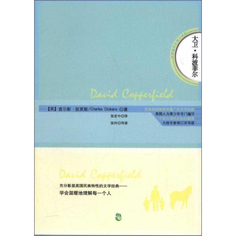 正版新书】大卫.科波菲尔.英汉对照狄更斯9787514504002