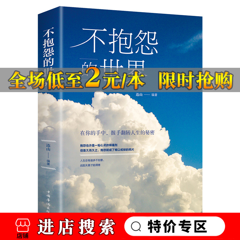 [正版]3本装 不抱怨的世界 正能量青春自我励志书籍如何消除负面情绪抱怨的危害 自我心态调节职场生活人际交往 人生哲高清大图
