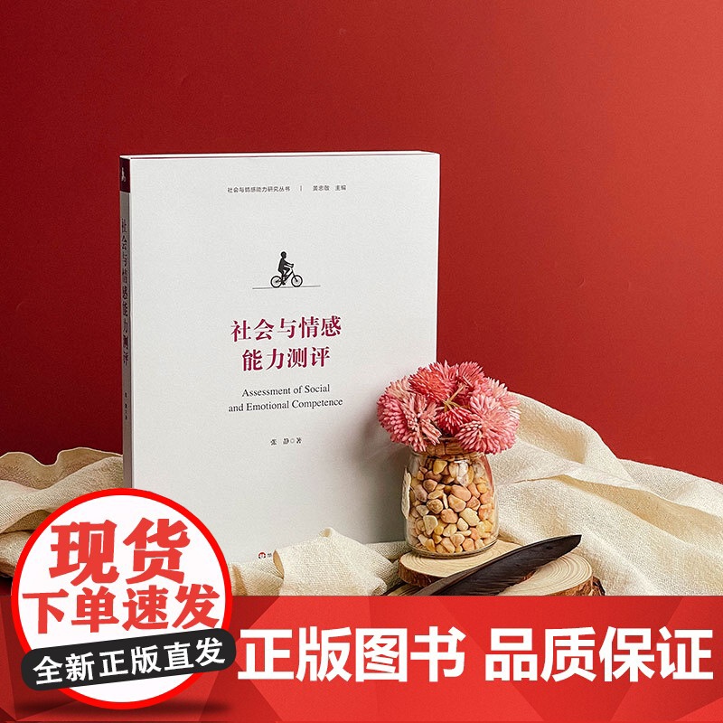 社会与情感能力测评 社会与情感能力研究丛书 张静著 自我报告测评 情景化测评 游戏化测评 华东师范大学出版社高清大图