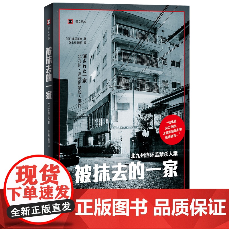 被抹去的一家(译文纪实系列·真实罪案) 丰田正义 张士杰、殷玥 译 上海译文出版社 正版书籍高清大图