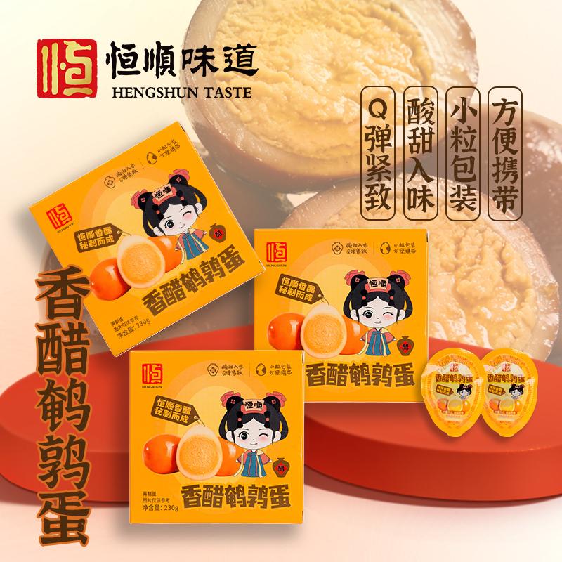 恒顺味道盒装香醋鹌鹑蛋230g醋制品小包装休闲零食独立包装