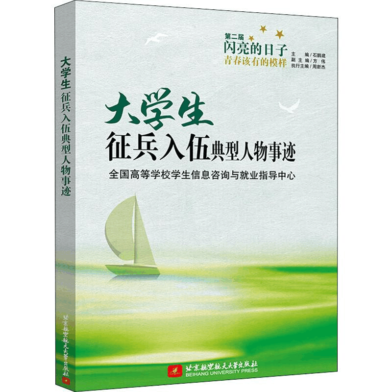 [M]大学生征兵入伍典型人物事迹-9787512431201图片