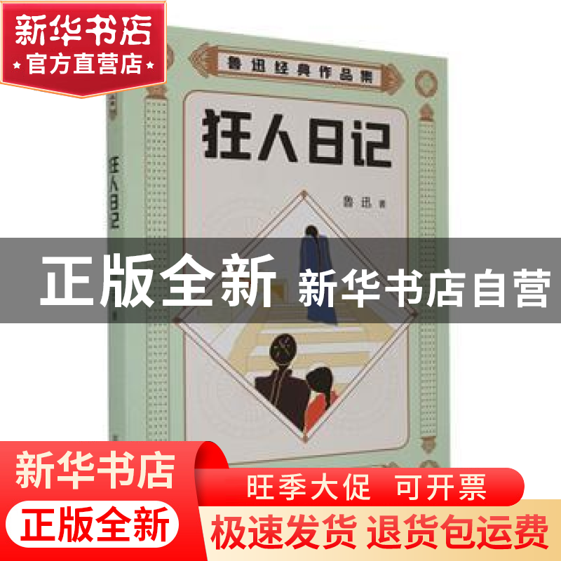 正版 狂人日记::: 鲁迅著 古吴轩出版社 9787554620373 书籍高清大图