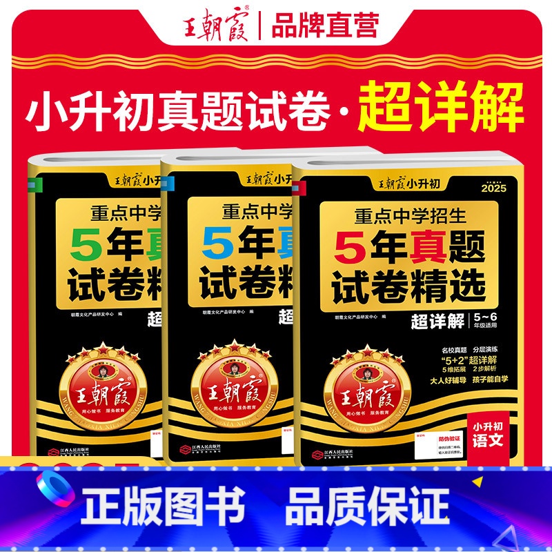 小升初五年真题试精选[语文+数学+英语] 小学通用 [正版]小学核心知识集锦语文数学英语知识大盘点一二三四五六年级基础手高清大图