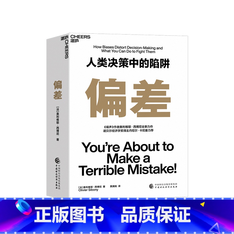 [正版]偏差 人类决策中的陷阱 奥利维耶·西博尼全新力作 经济管理商业/行为决策认知心理学书籍 湛卢文化