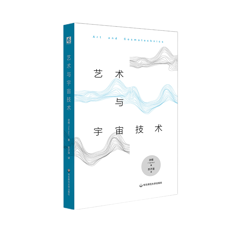 [正版]艺术与宇宙技术 哲学研究 哲学思想研究 六点图书 递归与偶然 续篇 许煜 著 苏子滢 译高清大图