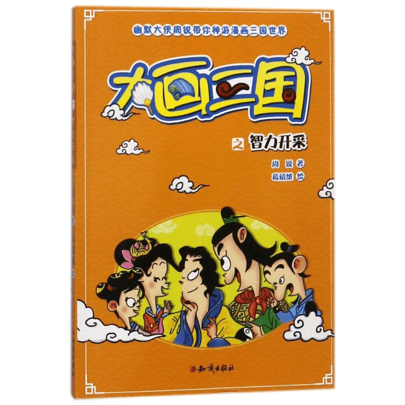 醉染图书智力开采/大画三国9787501596133图片