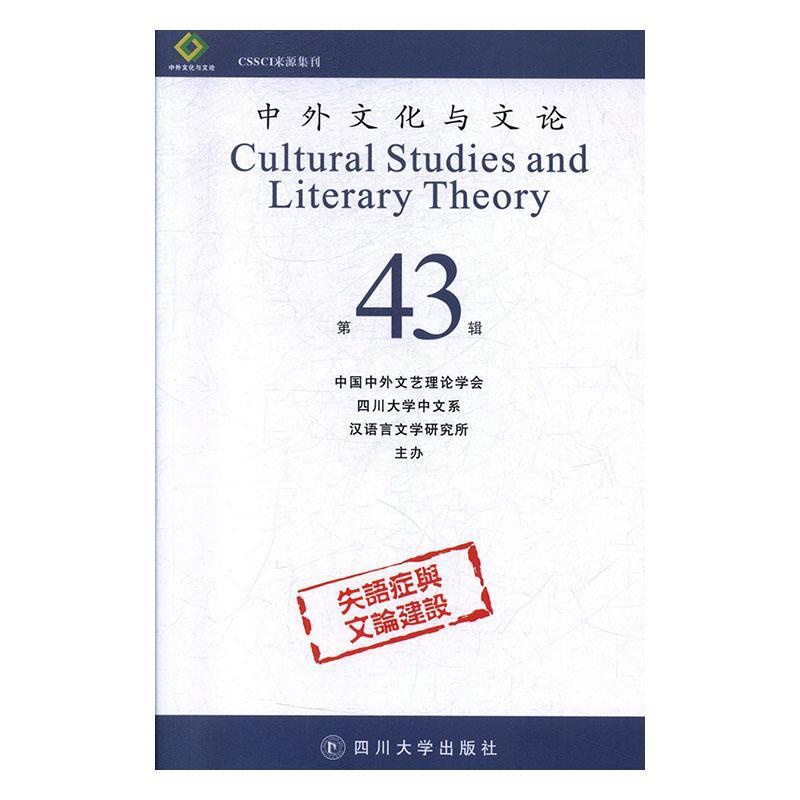 [醉染正版]正版中外文化与文论:第43辑中国中外文艺理论学会 文化书籍高清大图