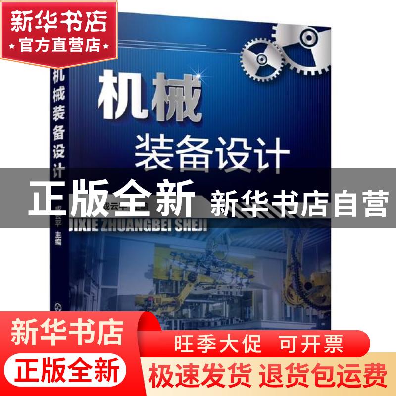 正版 机械装备设计 成云平 化学工业出版社 9787122345998 书籍高清大图