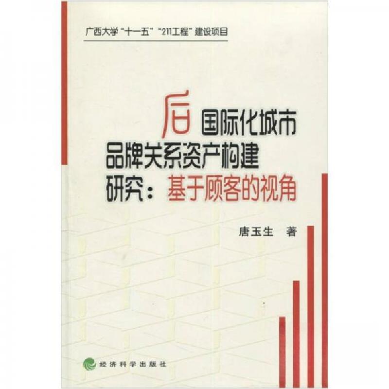 正版新书]后国际化城市品牌关系资产构建研究:基于顾客的视角唐高清大图