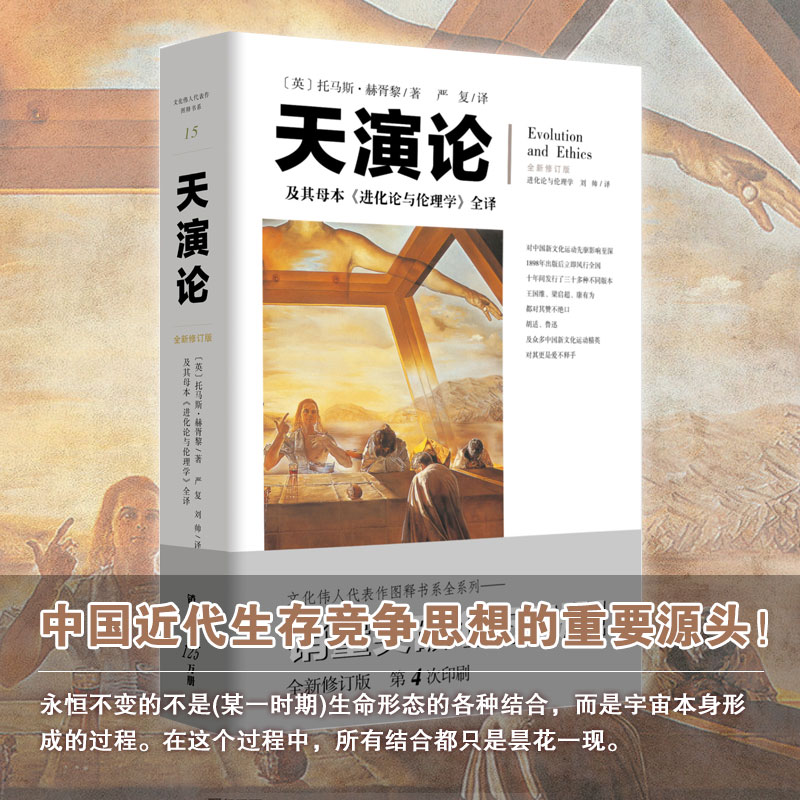 [M]天演论:及其母本《进化论与伦理学》全译-9787229130299