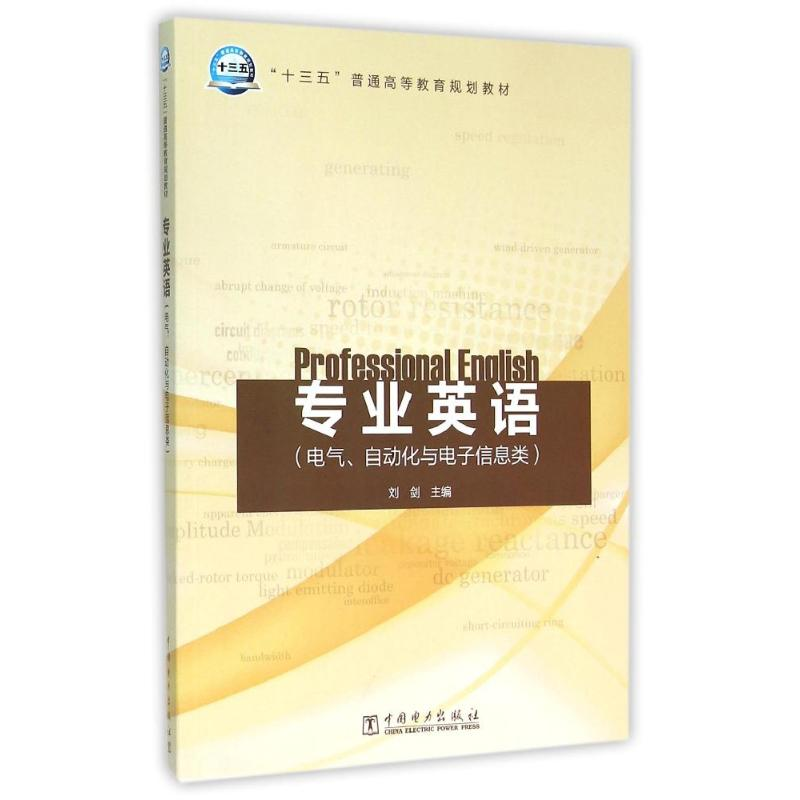 正版新书】专业英语(电气、自动化与电子信息类)/“十三五”普