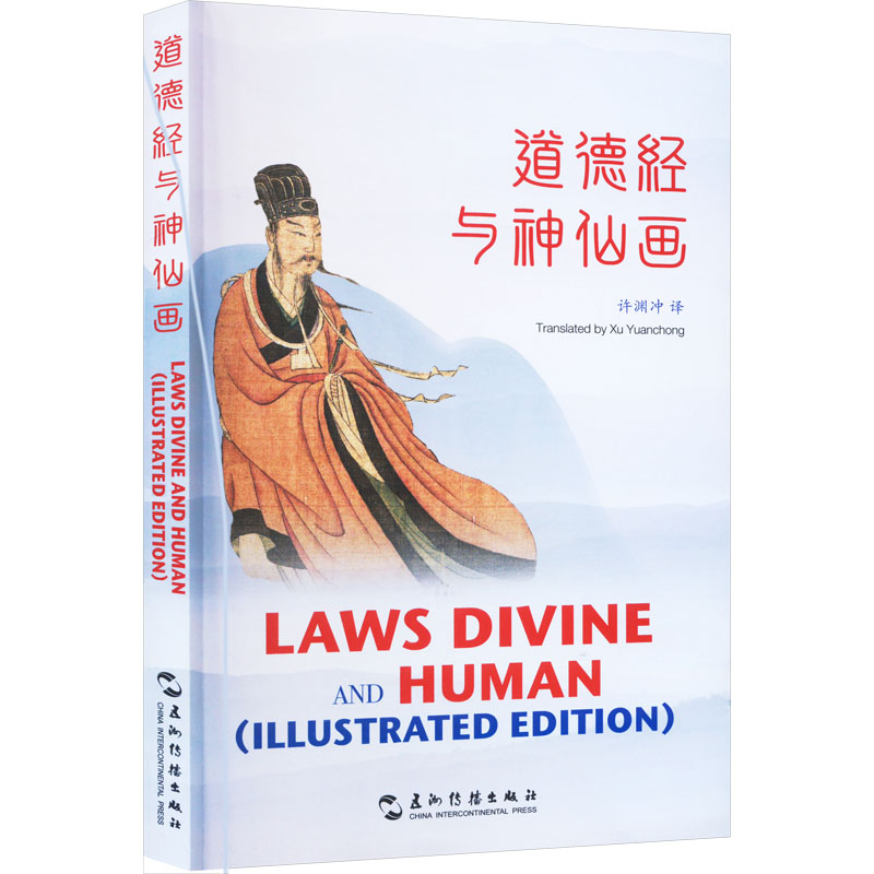 [M]道德经与神仙画-9787508551357高清大图