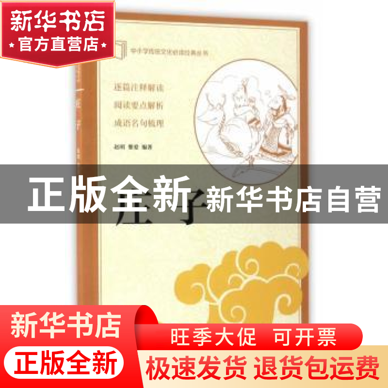 正版 庄子 赵明,黎爱编著 中华书局 9787101121667 书籍
