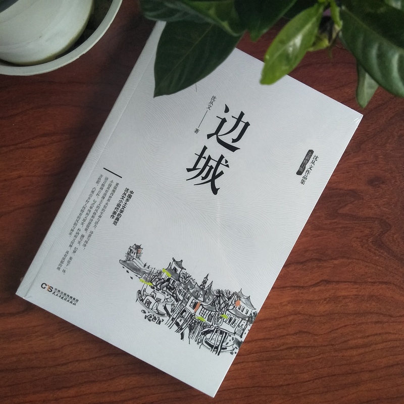 [正版]边城 沈从文(纪念典藏版)精选沈从文代表性的小说 中国现代文学 儿童文学 小说 散文作品书籍沈从文传记散文集 畅高清大图