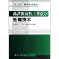 高浓度有机工业废水处理技术