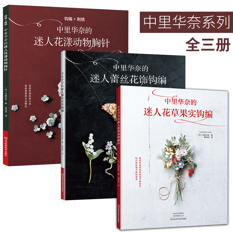全3册正版书籍中里华奈的迷人花草果实钩编 中里华奈的迷人蕾丝花饰钩编 中里华奈的迷人花漾动物胸针f0e6qh 日本著 摘要书评在线阅读 苏宁易购图书