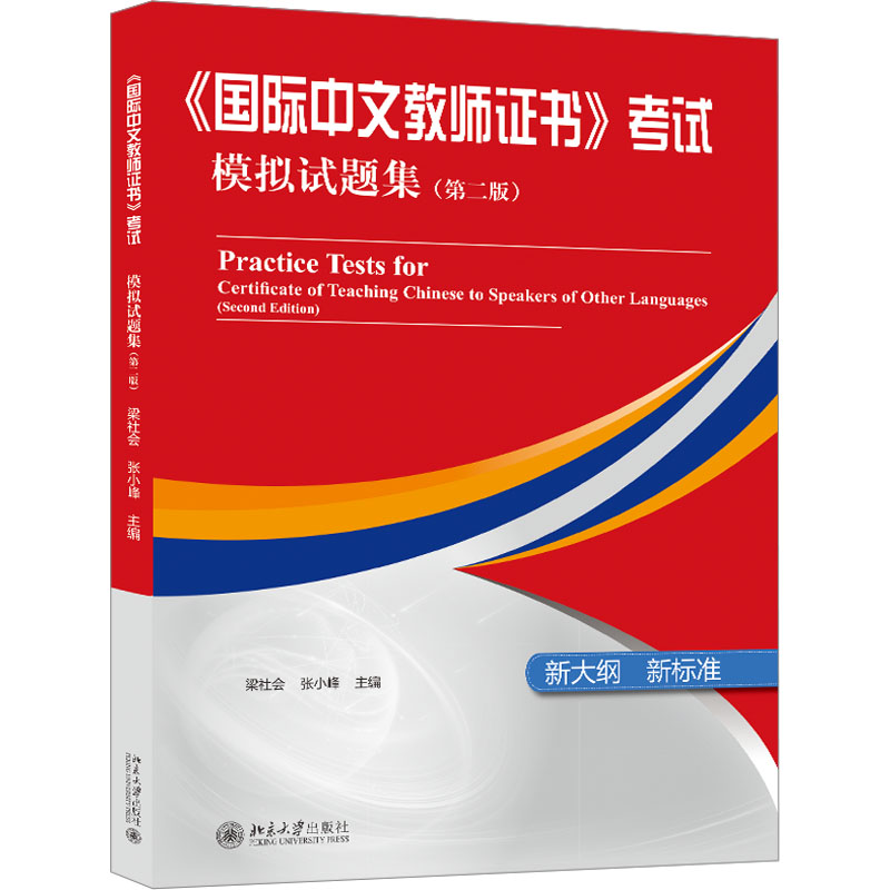 音像《国际中文教师》模拟试题集(第2版)梁社会,张小峰 编