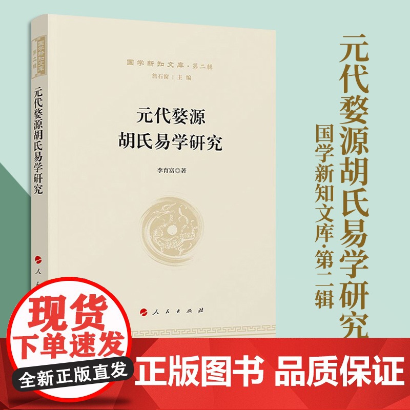 元代婺源胡氏易学研究—国学新知文库(第二辑) 詹石窗 主编 李育富 著 人民出版社高清大图