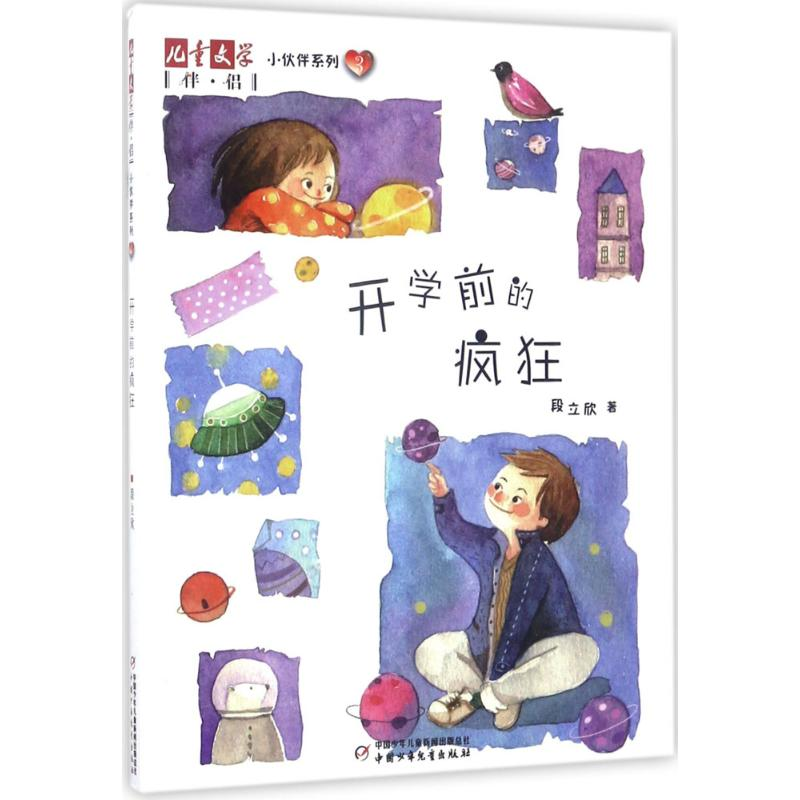 [M]开学前的疯狂-9787514838237高清大图