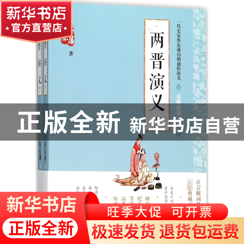 正版 两晋演义(无障碍阅读版上下)/一代史家蔡东藩历朝通俗演义高清大图