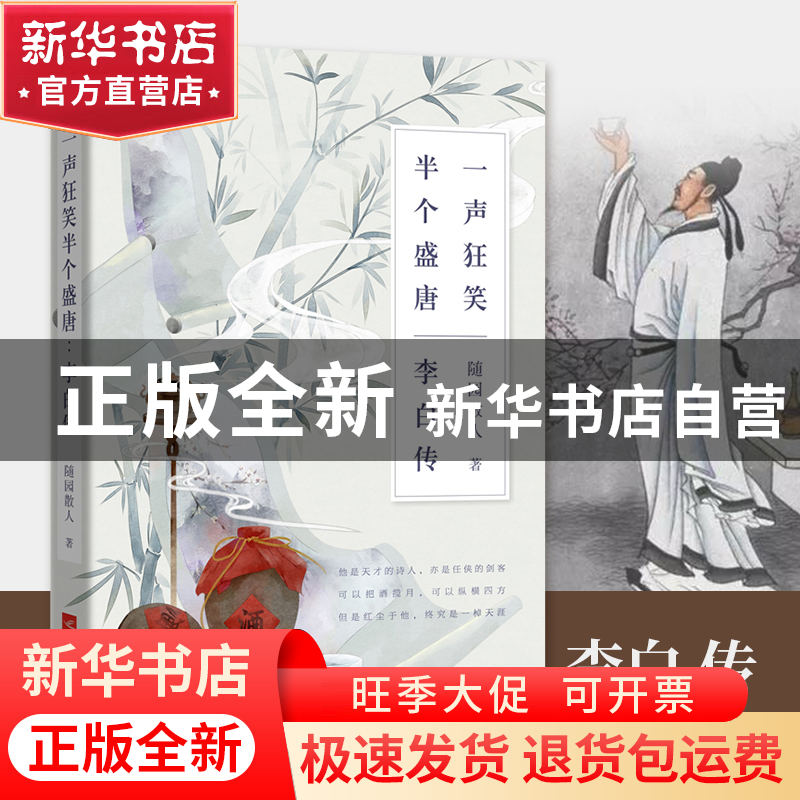 正版 一声狂笑半个盛唐(李白传) 随园散人 江苏文艺 978755942221高清大图