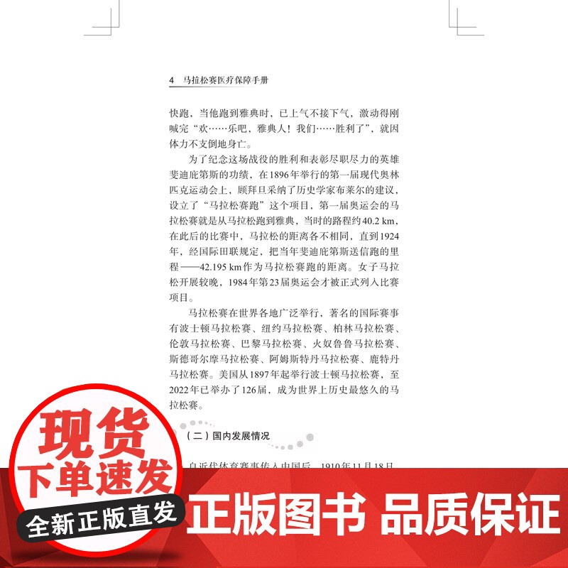 马拉松赛医疗保障手册 上海科学技术出版社郝俊杰主编医务人员教材身心健康评估赛后注意紧急情况救治工作内容流程高清大图