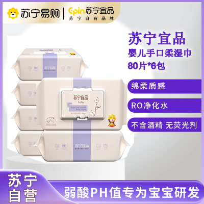 苏宁宜品婴儿手口湿巾宝宝湿巾80片*6包