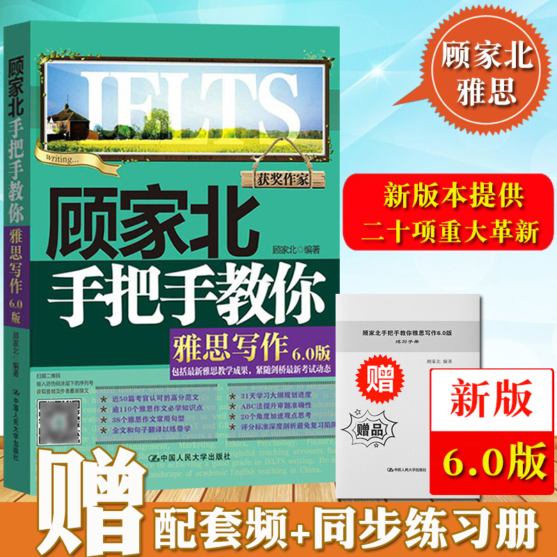 [正版]顾家北手把手教你雅思写作6.0版新版雅思考试写作资料书IELTS雅思作文书高分范文剑桥雅思可搭十天突破口语王陆高清大图